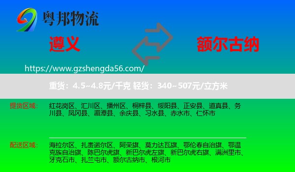 遵义到额尔古纳市物流专线