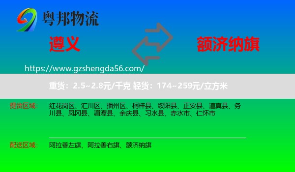 遵义到额济纳旗物流专线