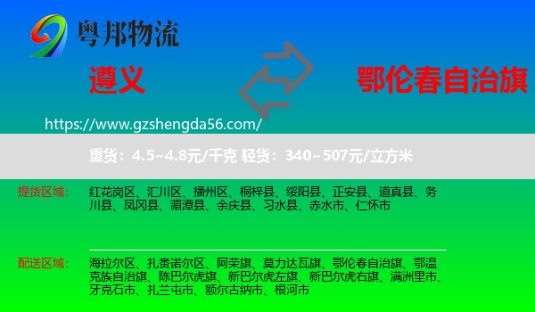 遵义到鄂伦春自治旗物流专线