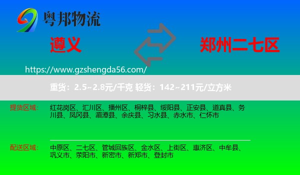 遵义到二七区物流专线