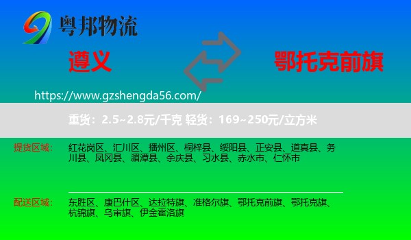遵义到鄂托克前旗物流专线