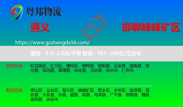 遵义到峰峰矿区物流专线