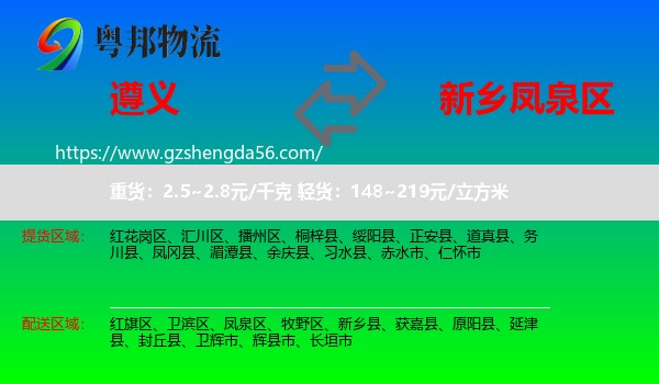 遵义到凤泉区物流专线