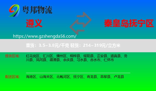 遵义到抚宁区物流专线