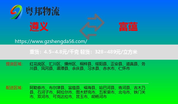 遵义到富蕴县物流专线