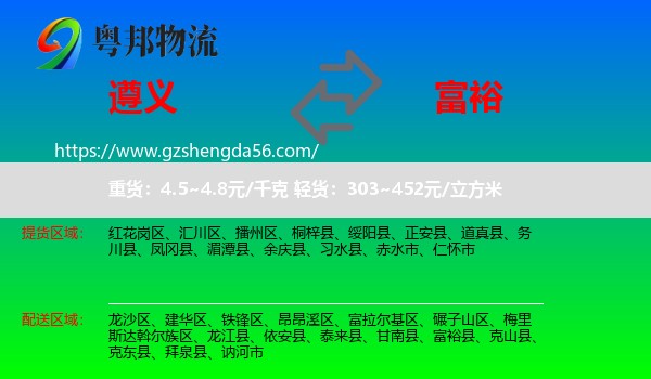 遵义到富裕县物流专线