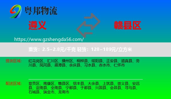 遵义到赣县区物流专线