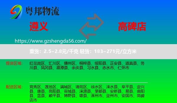 遵义到高碑店市物流专线