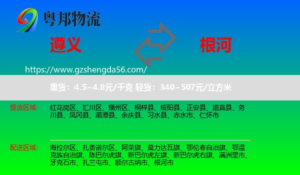 遵义到根河市物流专线