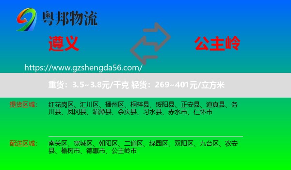 遵义到公主岭市物流专线