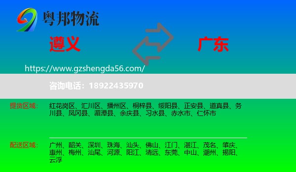 遵义到广东物流专线