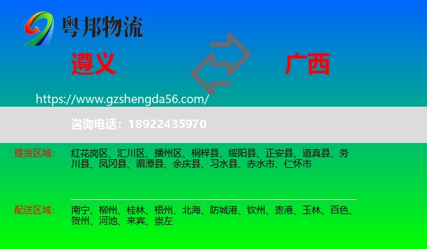 遵义到广西物流专线