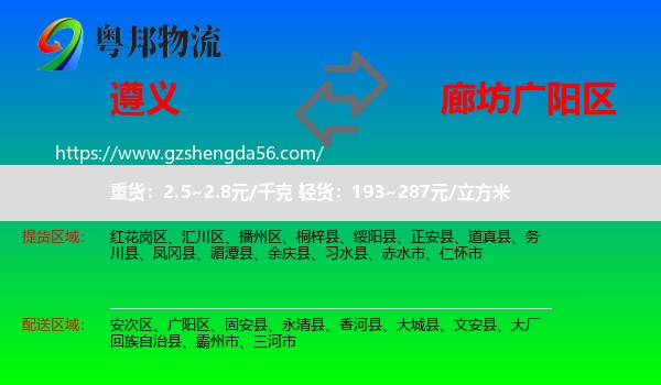 遵义到广阳区物流专线