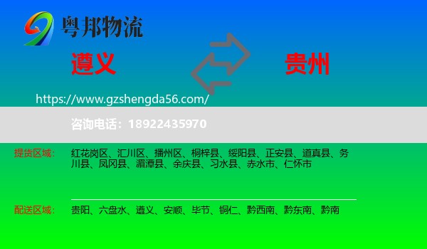 遵义到贵州物流专线