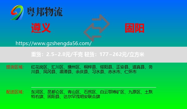 遵义到固阳县物流专线