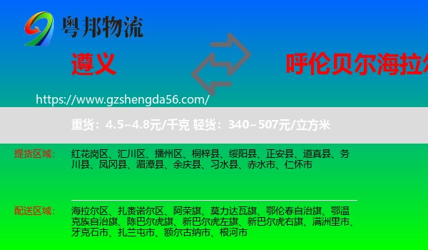遵义到海拉尔区物流专线