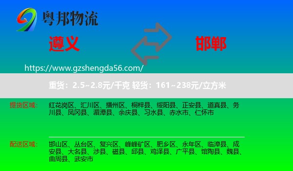 遵义到邯郸物流专线
