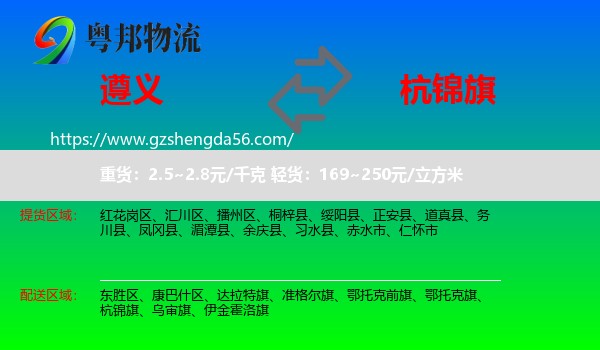 遵义到杭锦旗物流专线