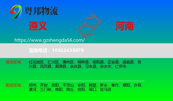 遵义到河南物流专线