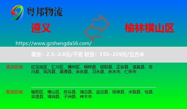 遵义到横山区物流专线
