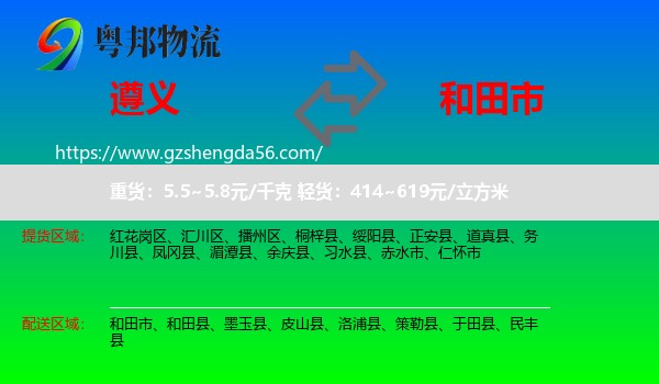 遵义到和田市物流专线