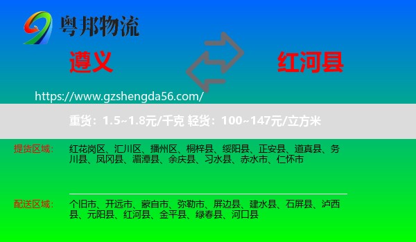 遵义到红河县物流专线