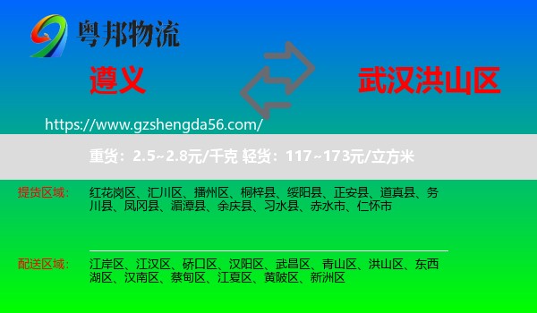 遵义到洪山区物流专线