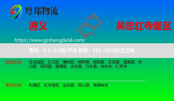 遵义到红寺堡区物流专线