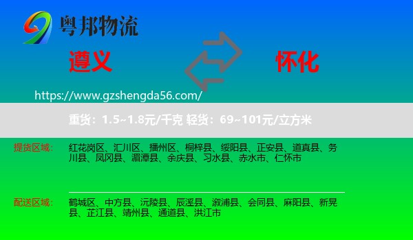 遵义到怀化物流专线