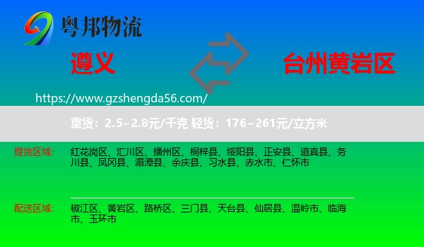 遵义到黄岩区物流专线