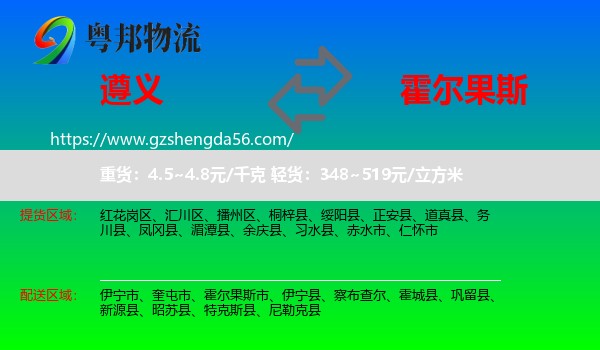 遵义到霍尔果斯市物流专线