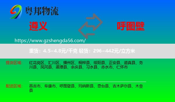 遵义到呼图壁县物流专线