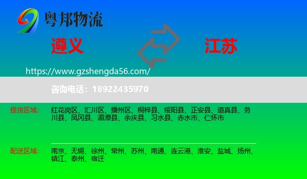 遵义到江苏物流专线