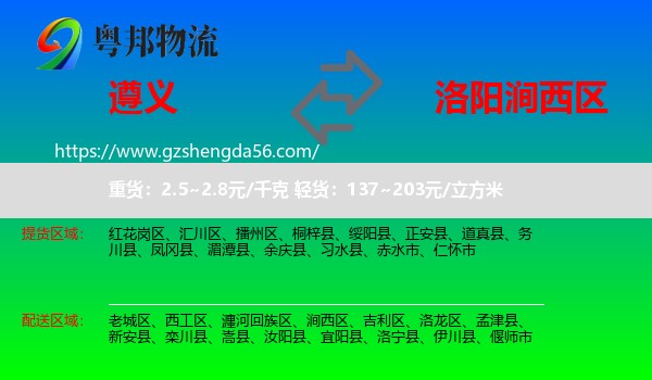 遵义到涧西区物流专线