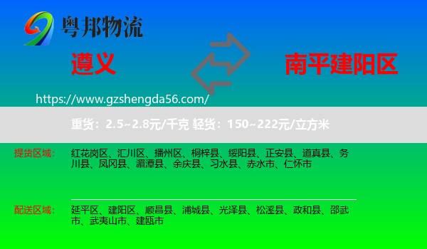 遵义到建阳区物流专线