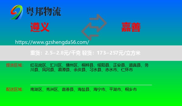 遵义到嘉善县物流专线