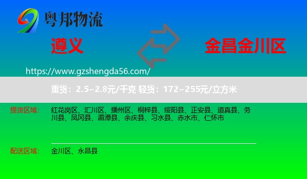遵义到金川区物流专线