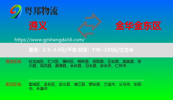 遵义到金东区物流专线