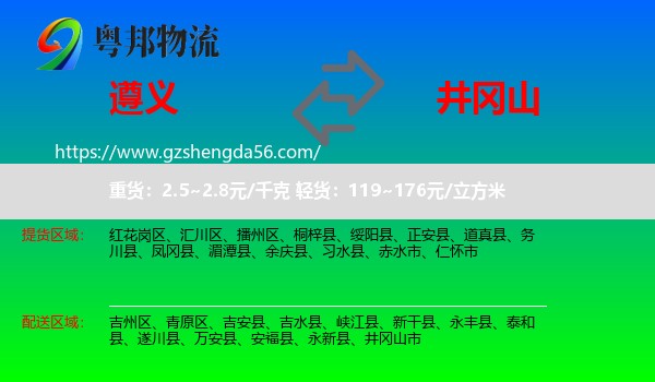 遵义到井冈山市物流专线