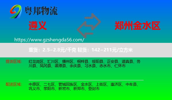遵义到金水区物流专线