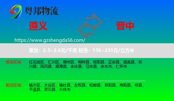 遵义到晋中物流专线