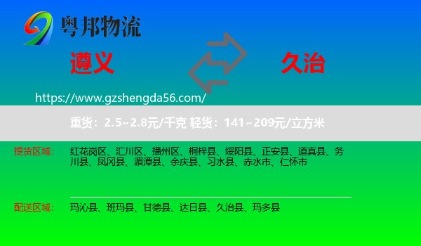 遵义到久治县物流专线