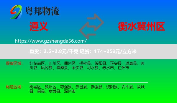 遵义到冀州区物流专线