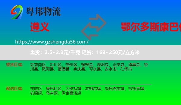 遵义到康巴什区物流专线