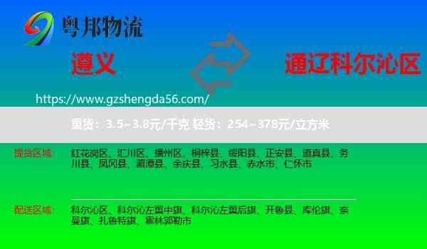 遵义到科尔沁区物流专线