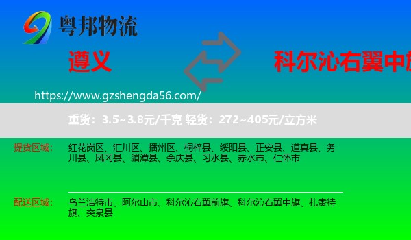 遵义到科尔沁右翼中旗物流专线