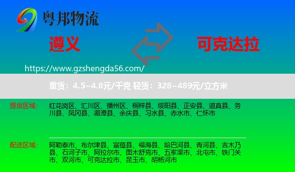 遵义到可克达拉市物流专线