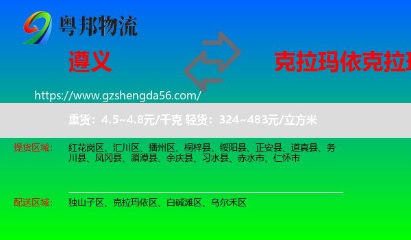 遵义到克拉玛依区物流专线