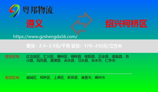 遵义到柯桥区物流专线