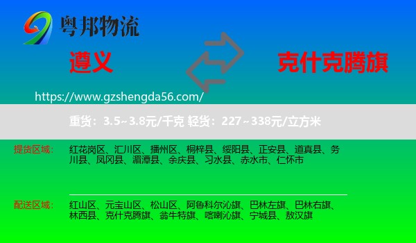 遵义到克什克腾旗物流专线